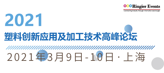 2021塑料创新应用及加工技术高峰论坛